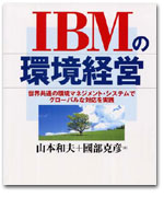 IBMの環境経営　−世界共通の環境マネジメント・システムでグローバルな対応を実践− カバー写真