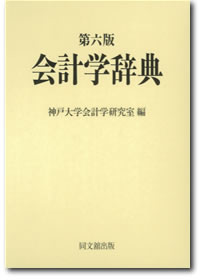 第六版 会計学辞典 | 神戸大学大学院経営学研究科