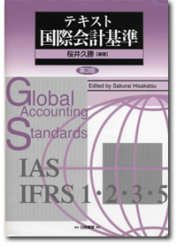 テキスト国際会計基準（第3版） | 神戸大学大学院経営学研究科