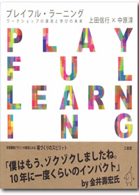 プレイフル・ラーニング ワークショップの源流と学びの未来 | 神戸大学