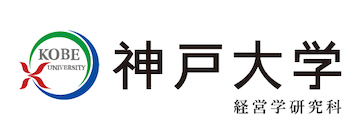 神戸大学大学院 経営学研究科