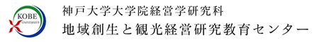神戸大学　地域創生と観光経営研究教育センター