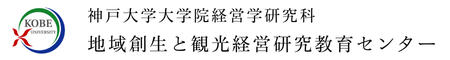 神戸大学　地域創生と観光経営研究教育センター