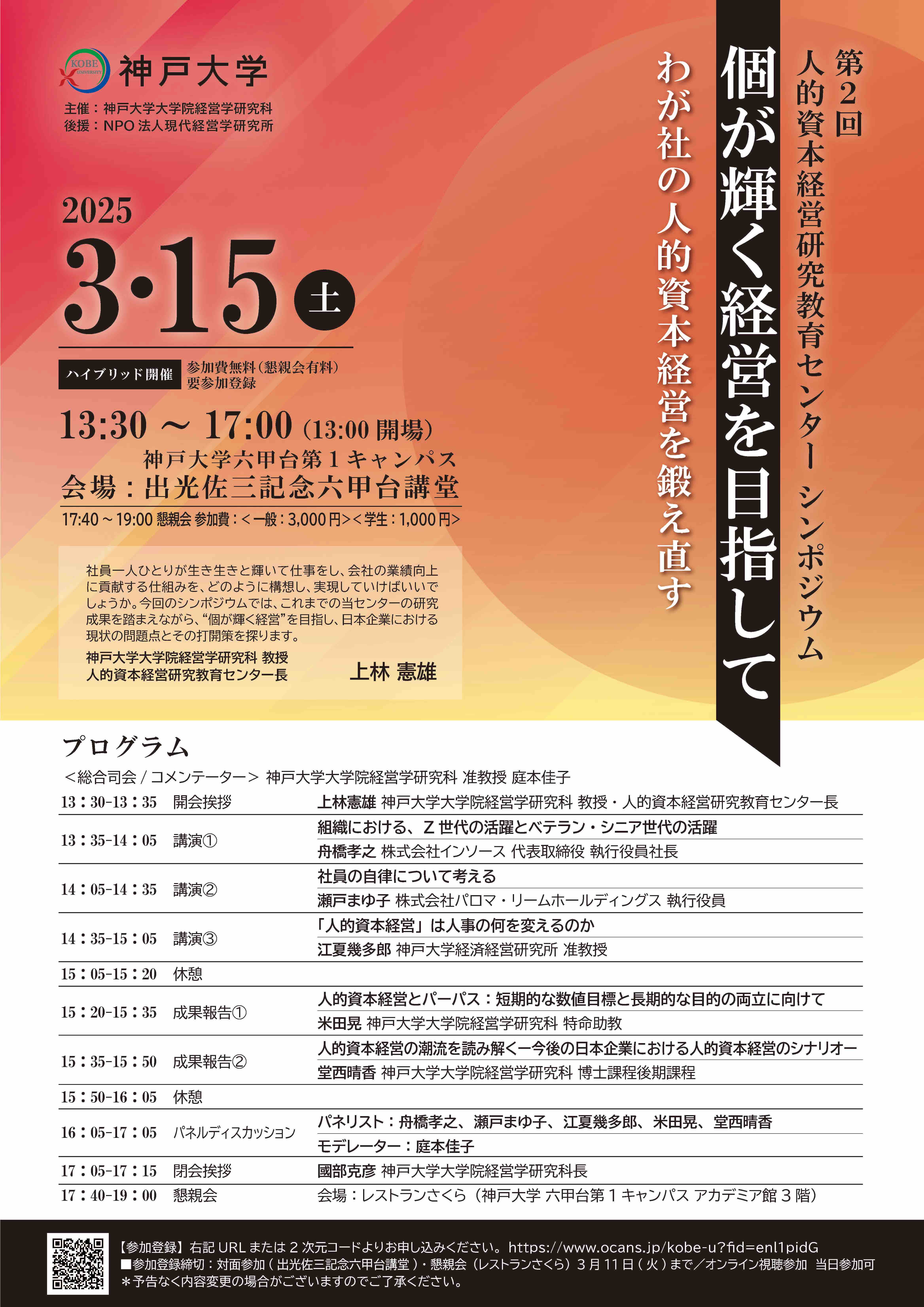 第2回人的資本経営研究教育センターシンポジウム「個が輝く経営を目指して ーわが社の人的資本経営を鍛え直すー」チラシ表面