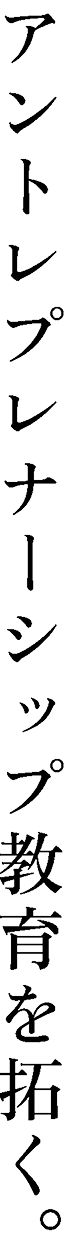 アントレプレナーシップ教育を拓く