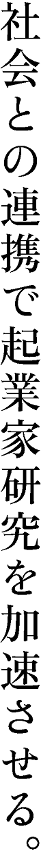 社会との連携で起業家研究を加速させる。