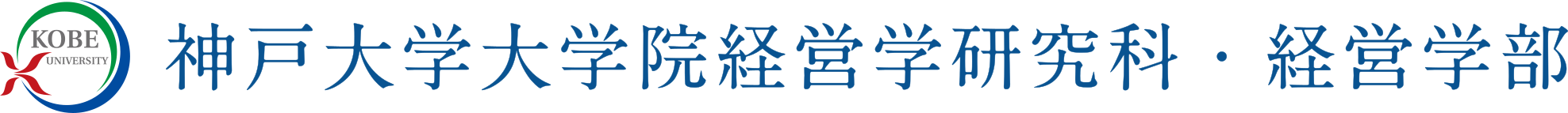 神戸大学大学院経営学研究科